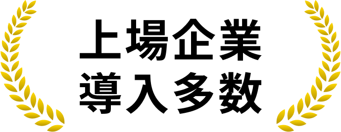 上場企業多数導入