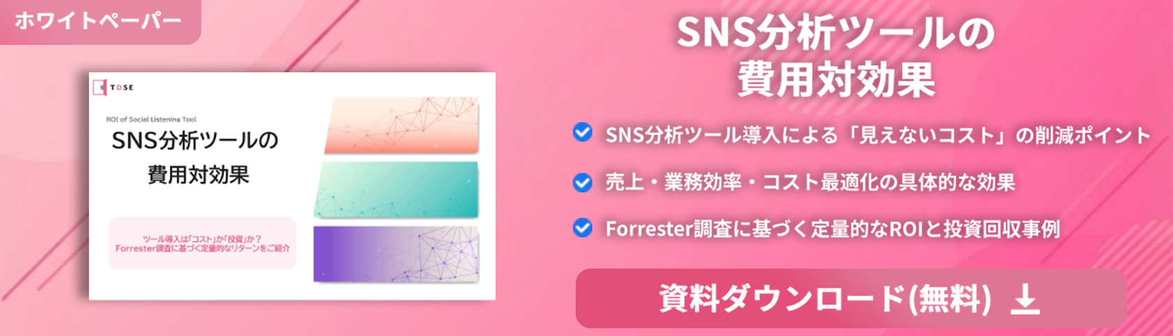 SNS分析ツールの費用対効果