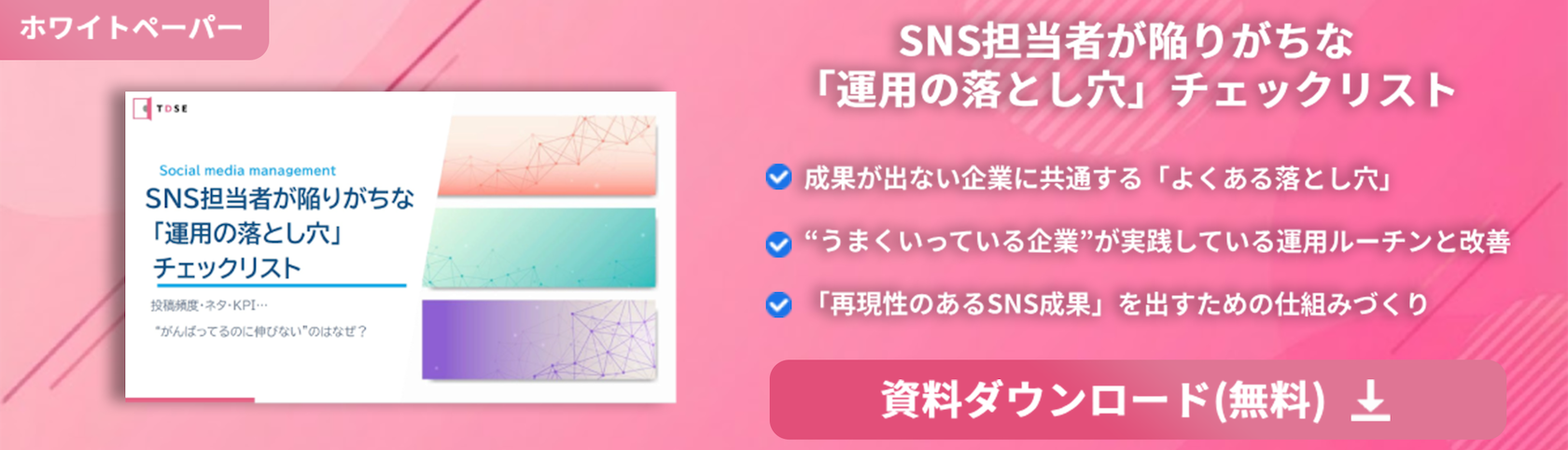 SNS運用の落とし穴チェックリスト