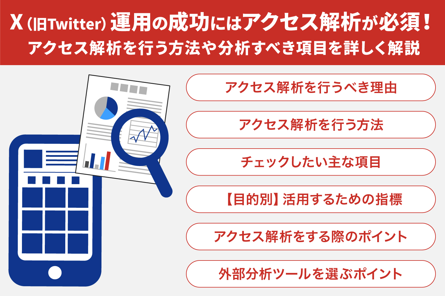 X（旧Twitter）運用の成功にはアクセス解析が必須！ アクセス解析を