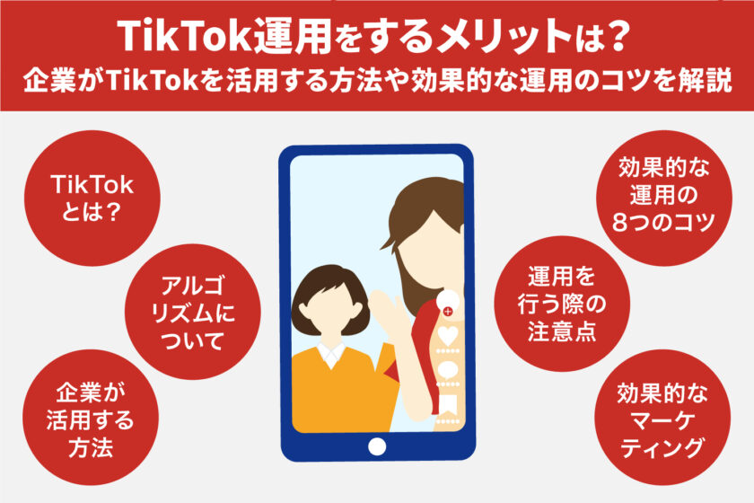 TikTok運用をするメリットは？　企業がTikTokを活用する方法や効果的な運用のコツを解説