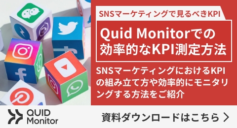 Quid Monitorでの効率的なKPI測定方法