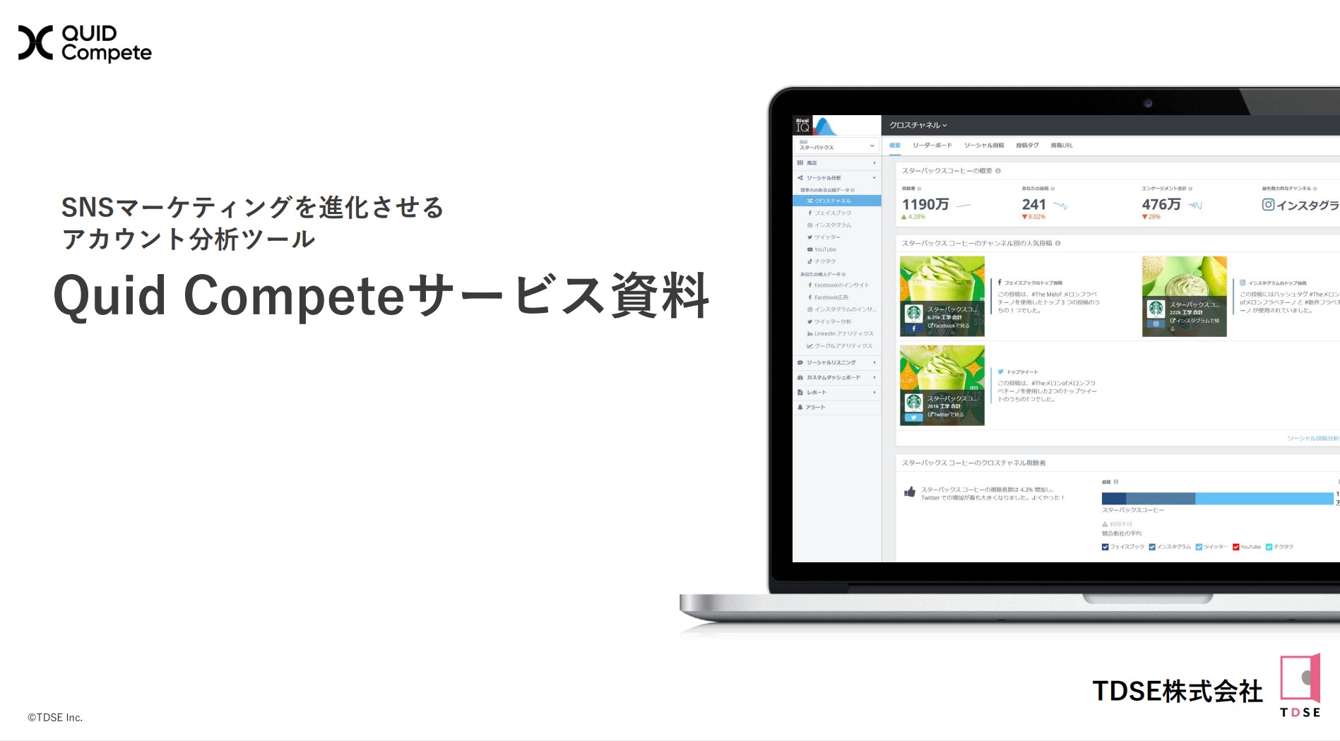 Quid Compete（旧Quid Compete（旧Rival IQ））紹介資料ダウンロード