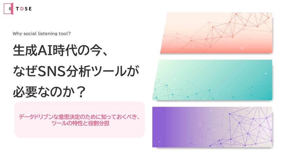SNS分析ツールvs生成AI