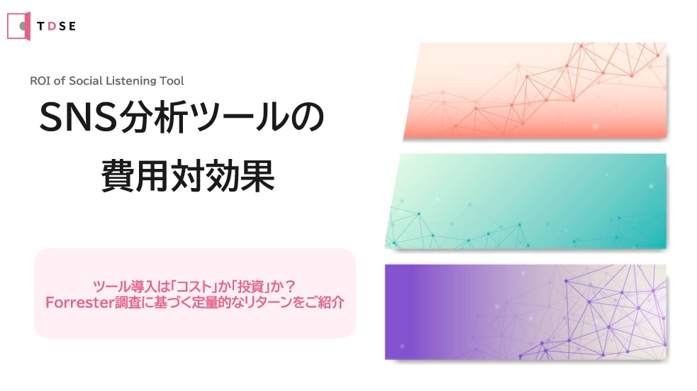 SNS分析ツールの費用対効果