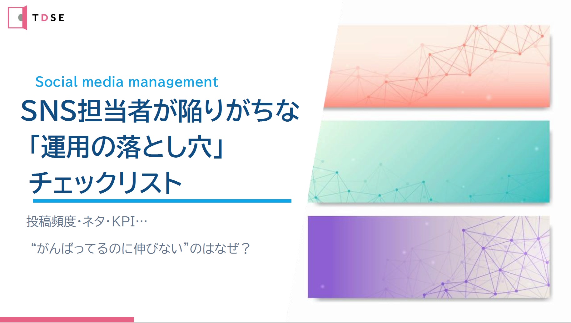 SNS運用の落とし穴チェックリスト