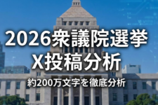 【2026年衆院選】約200万文字のX投稿を徹底分析してわかった各政党のイメージとは？