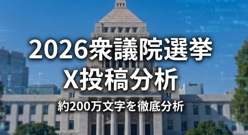 【2026年衆院選】約200万文字のX投稿を徹底分析してわかった各政党のイメージとは？