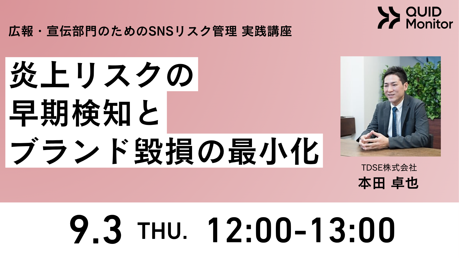 SNS炎上リスクの早期検知とブランド毀損の最小化