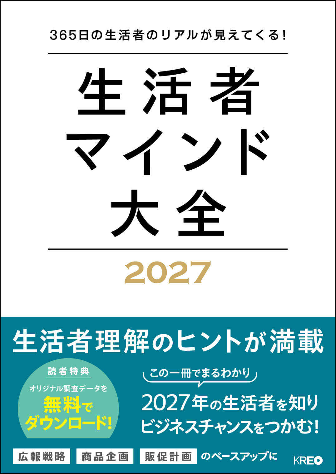 生活者マインド大全 2027