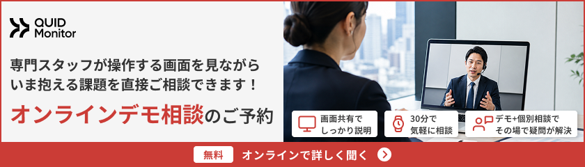 Quid Monitor｜画面を見ながら30分でわかる！専門スタッフに見せてもらう・相談する。オンライン商談のご案内